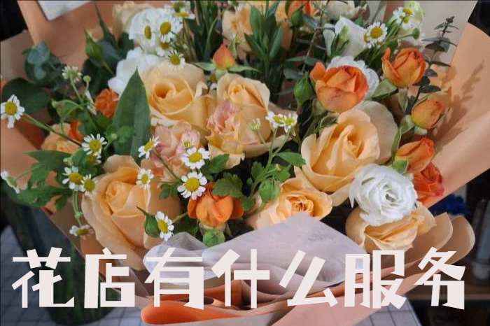 郑州郑东新区花店有什么服务